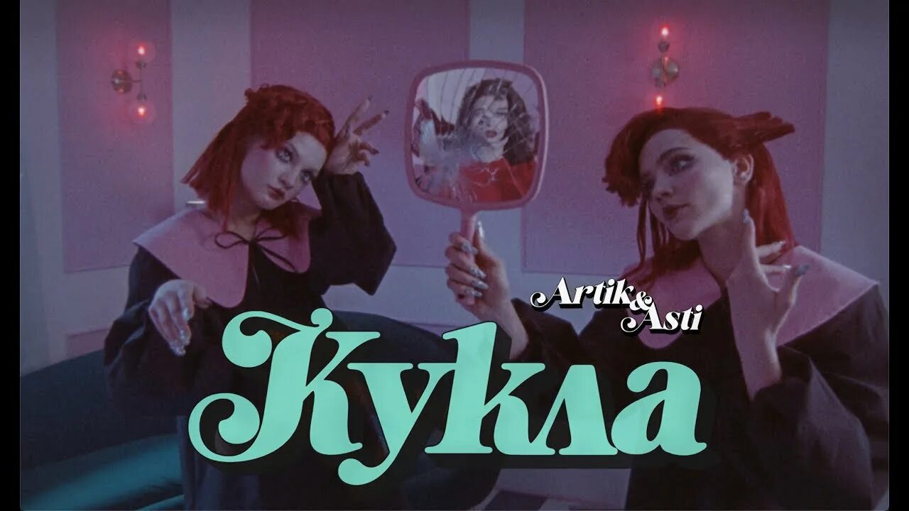 Артик и асти 2025. Артик и асти 2025