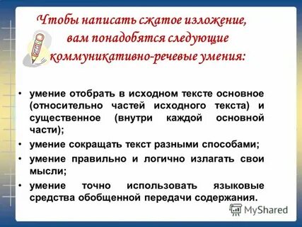 Краткое письменное изложение содержания текста