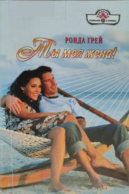 Читать книгу ты будешь моей женой