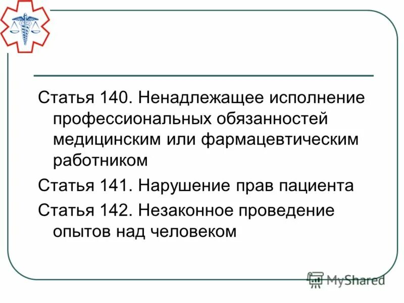 Ненадлежащее исполнение обязанностей медицинским работником. Ненадлежащее исполнение профессиональных обязанностей. статья 140 фото. примеры ненадлежащего исполнения врачебных обязательств. статья по незаконному проведению эксперимента над людьми.