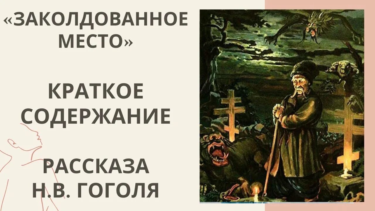 Заколдованное место Гоголь. Заколдованное место Гоголь краткое содержание. Заколдованное место Гоголь иллюстрации. Заколдованное место Гоголь краткое. Гоголь заколдованное место книга