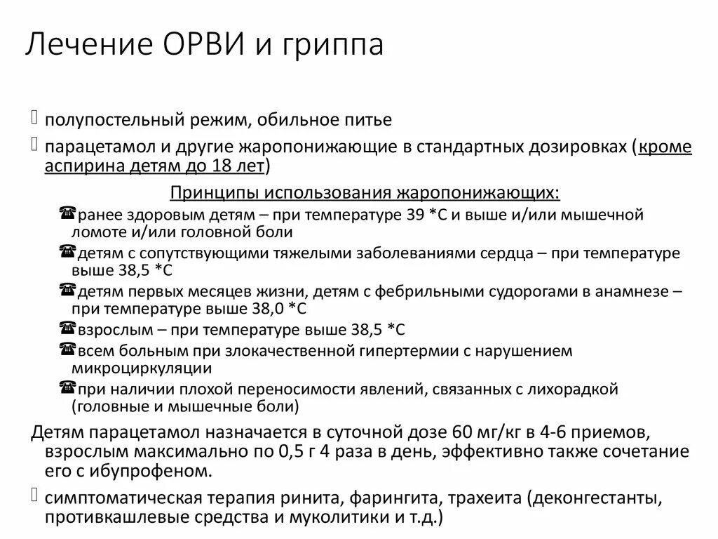 Чем лечить ОРВИ. Принципы лечения ОРВИ У детей. Лечение гриппа и ОРВИ. Чем лечить ОРВИ У ребенка 7 лет. Орви 6 день