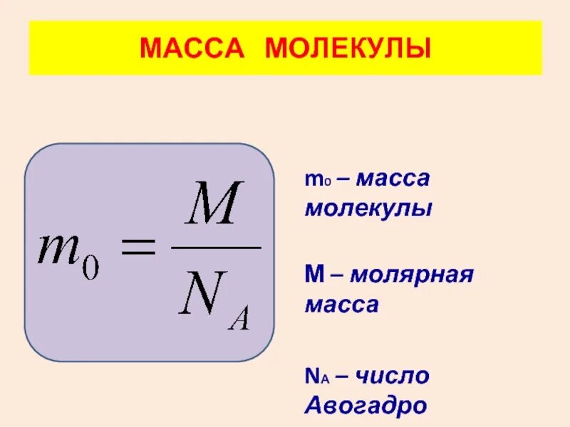 Молекулярной массы 18. Молярная масса на число Авогадро. Масса молекулы. Масса молекулы на число Авогадро. Формула нахождения массы молекулы.