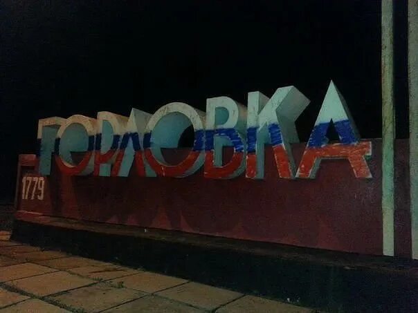 Новороссия горловка. Новороссия горловка. Новороссия горловка. Горловка строитель обстрел. Новороссия горловка.