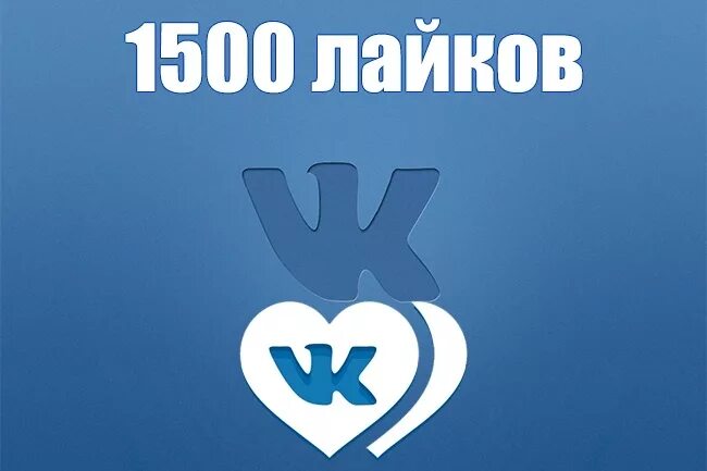 Живые лайки в вк. Лайки ВК. Лайк ВК. Накрутка лайков ВКОНТАКТЕ. Лайки ВК картинки.