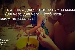 Почему папа лучше мамы
