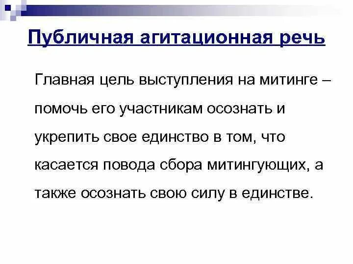 Агитационная речь примеры. Технология публичного выступления. Цель агитационной речи. Вступление к агитационной речи.