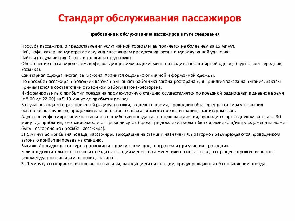 Как осуществляется информирование пассажиров о прибытии. Требования к обслуживанию пассажиров. требования к обслуживанию пассажиров в пути следования. требования к проводнику пассажирского вагона. требования к обслуживающему пассажиров в пути следования.