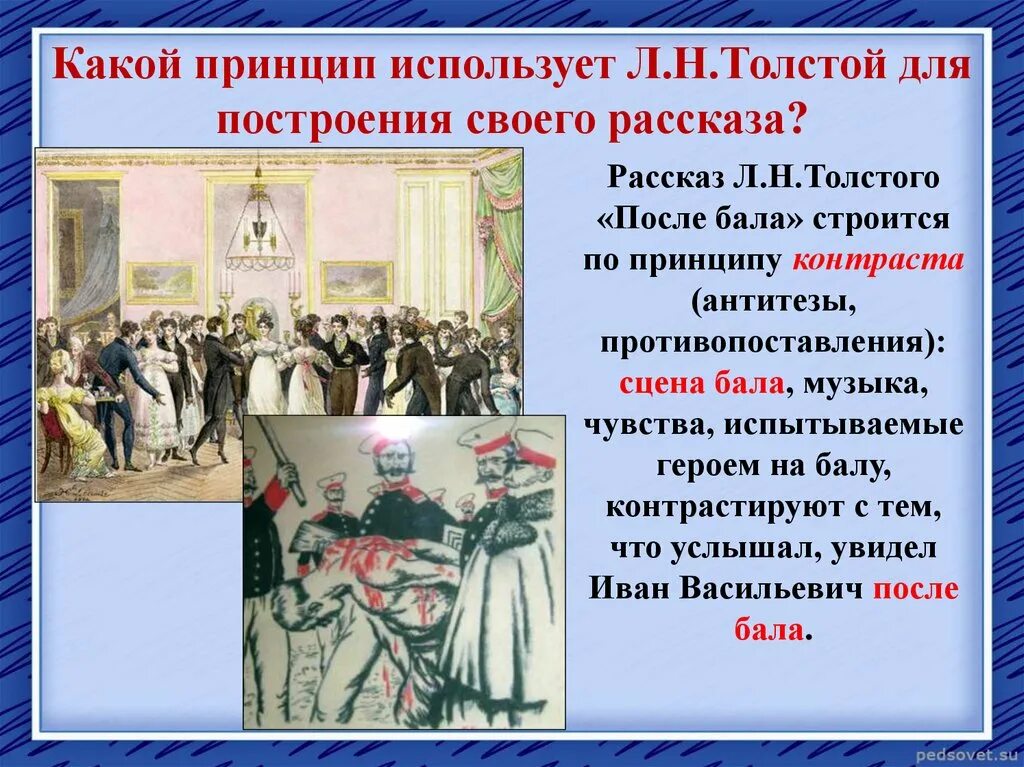 Прием помогает а н толстому. После бала толстой. Рассказ после бала. Рассказ после бала толстой. Толстой после бала презентация.