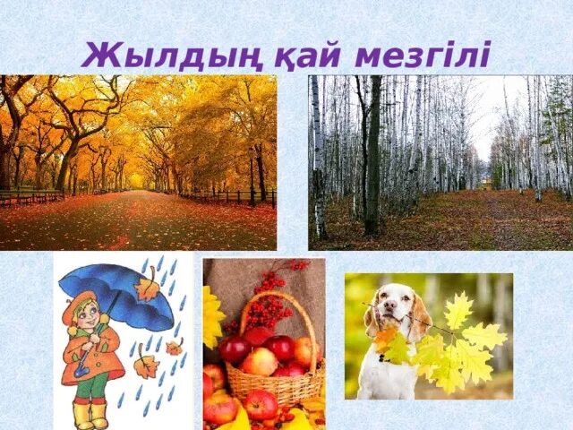 Табиғат рисунки. Күзгі кросс. Күз мезгілі балабақшада. Күз мезгілі балабақшада. Күзгі картотека.