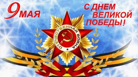 Праздник 9 мая день великой победы