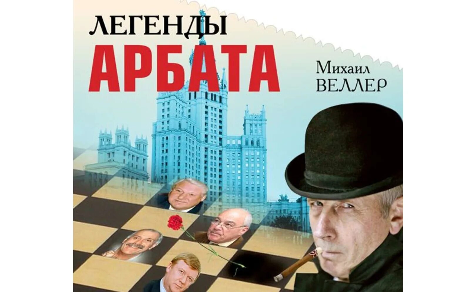 Веллер легенды арбата. Легенды Арбата Веллер mp3.