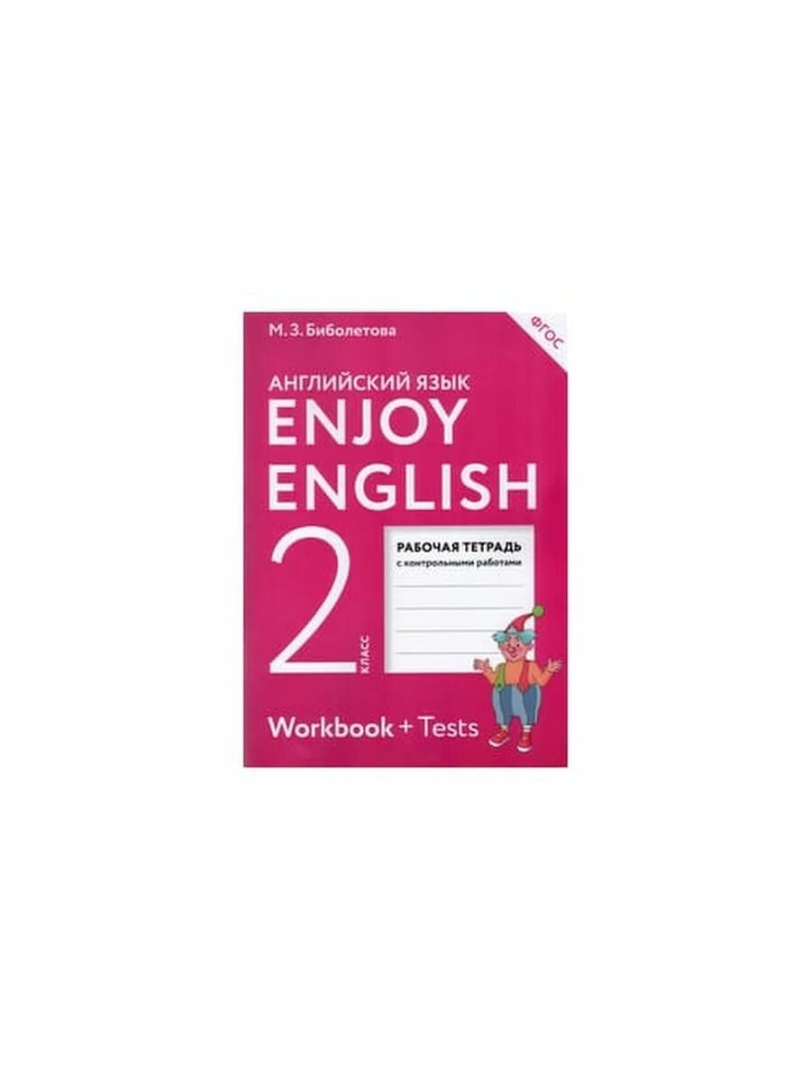 Английский 10 класс биболетова 2020. Биболетова. Английский язык. Enjoy English. 2 Кл. Рабочая тетрадь. (ФГОС). Рабочая тетрадь по английскому языку 2 класс enjoy English. Биболетова enjoy English 2 тетрадь. Биболетовой enjoy English 2 рабочая тетрадь.