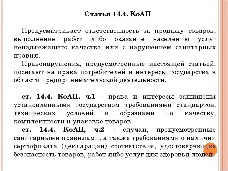 Статьи административного кодекса. Статьи КОАП. Примеры статьи административного кодекса. Методы КОАП. Статья 14.3 коап