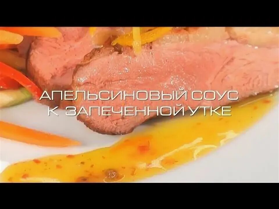 Апельсиновый соус к утке рецепт с фото Утка с яблоками в апельсиновом соусе * Пошаговый рецепт блюда с фото