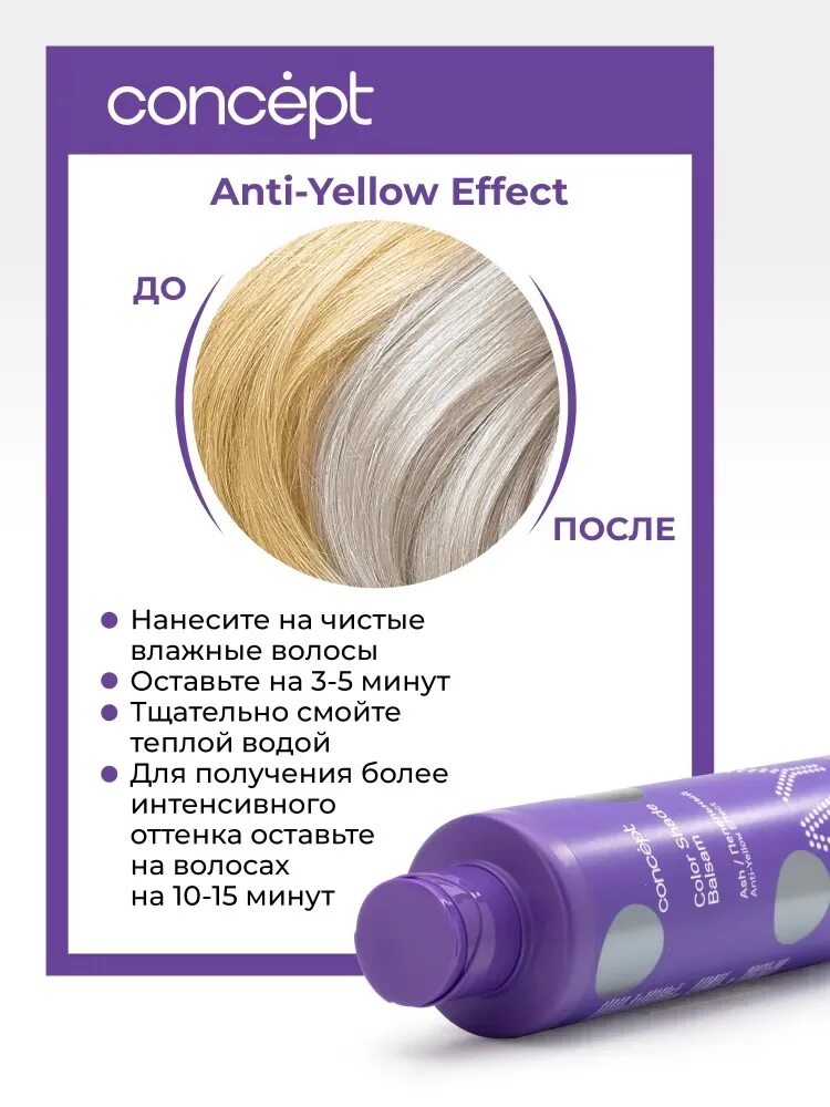 Оттеночный бальзам песочный. Concept Anti Yellow бальзам жемчужный. Blond explosion бальзам оттеночный эффект песочный блонд Concept 300 мл. Концепт Арктический блонд бальзам оттенок. Бальзам оттеночный эффект Арктический блонд, 300мл Anti-Yellow Concept.