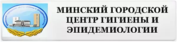 Минский городской центр эпидемиологии