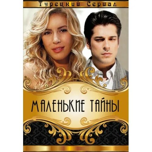 Маленькие тайны книга. Книга тайны Стамбула.