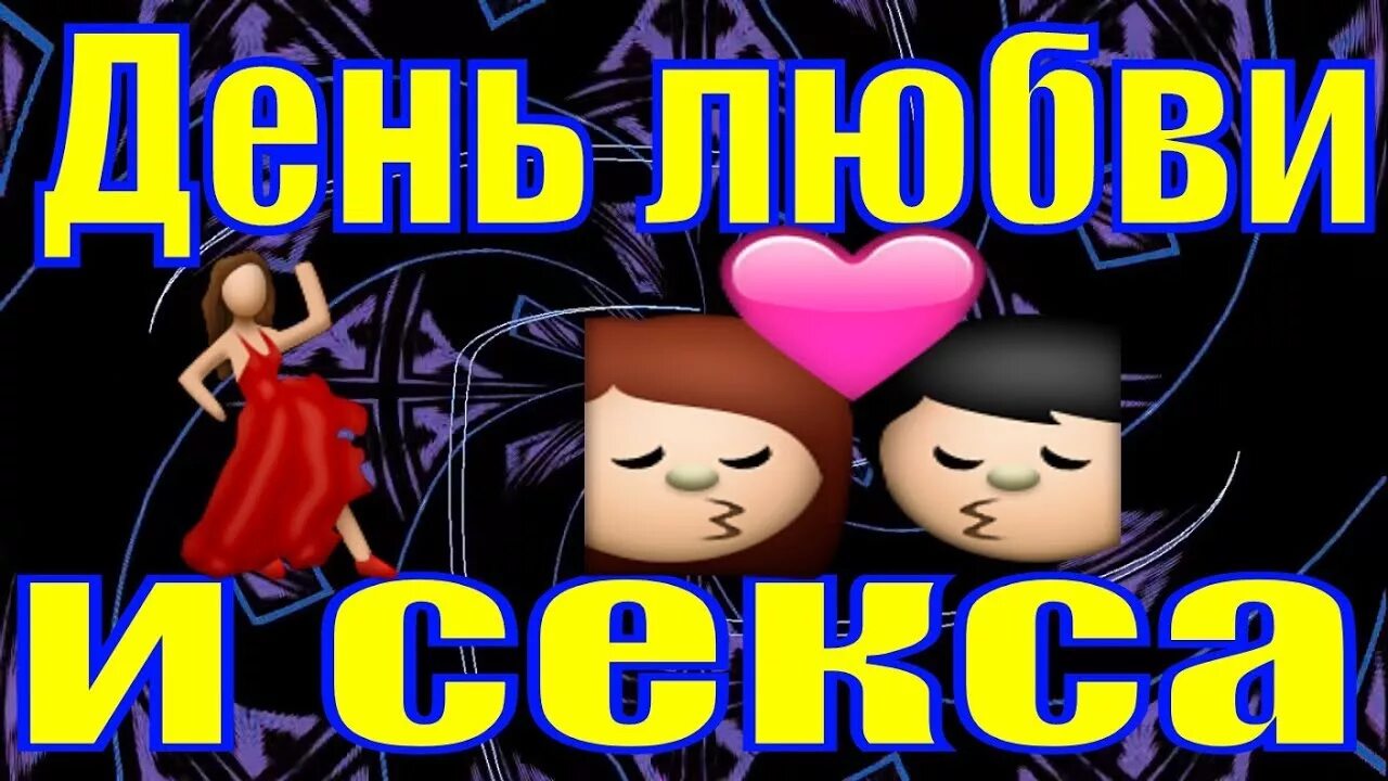 Международный день сек. День половый. Пара лежат на белом фоне. День половый. 30 ноября международный день кекса.
