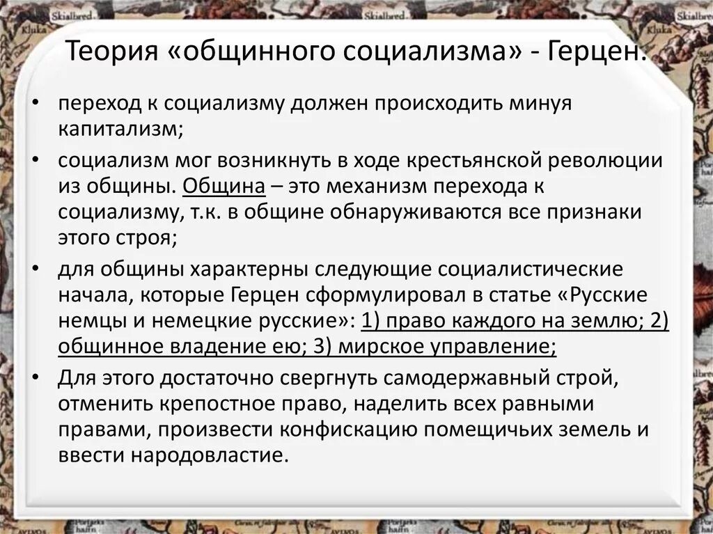 Главная идея социалистов. Теория общинного социализма а.и Герцена. Теория общественного социализма Герцена. Теория русского общинного социализма. Гиеррия общинрго социализма.