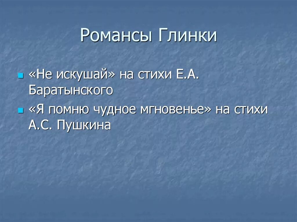 Русский романс глинки. Романсы Глинки. Романсы м и Глинки. 10 Романсов Глинки. Известные романсы Глинки.