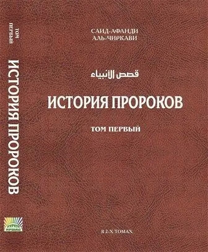 Автор книги пророк. Книга история пророков саид афанди. история пророков саид афанди 2 том. история пророков книга саида афанди 2 том. история пророков саид афанди 1 том.