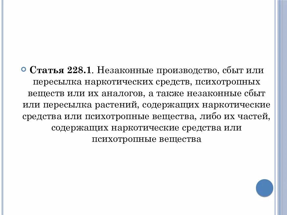 Ковид 228. 228 Статья уголовного кодекса. Ст 228. Ст. 228-228.1 УК РФ. Незаконные производство, сбыт или пересылка наркотических средств.