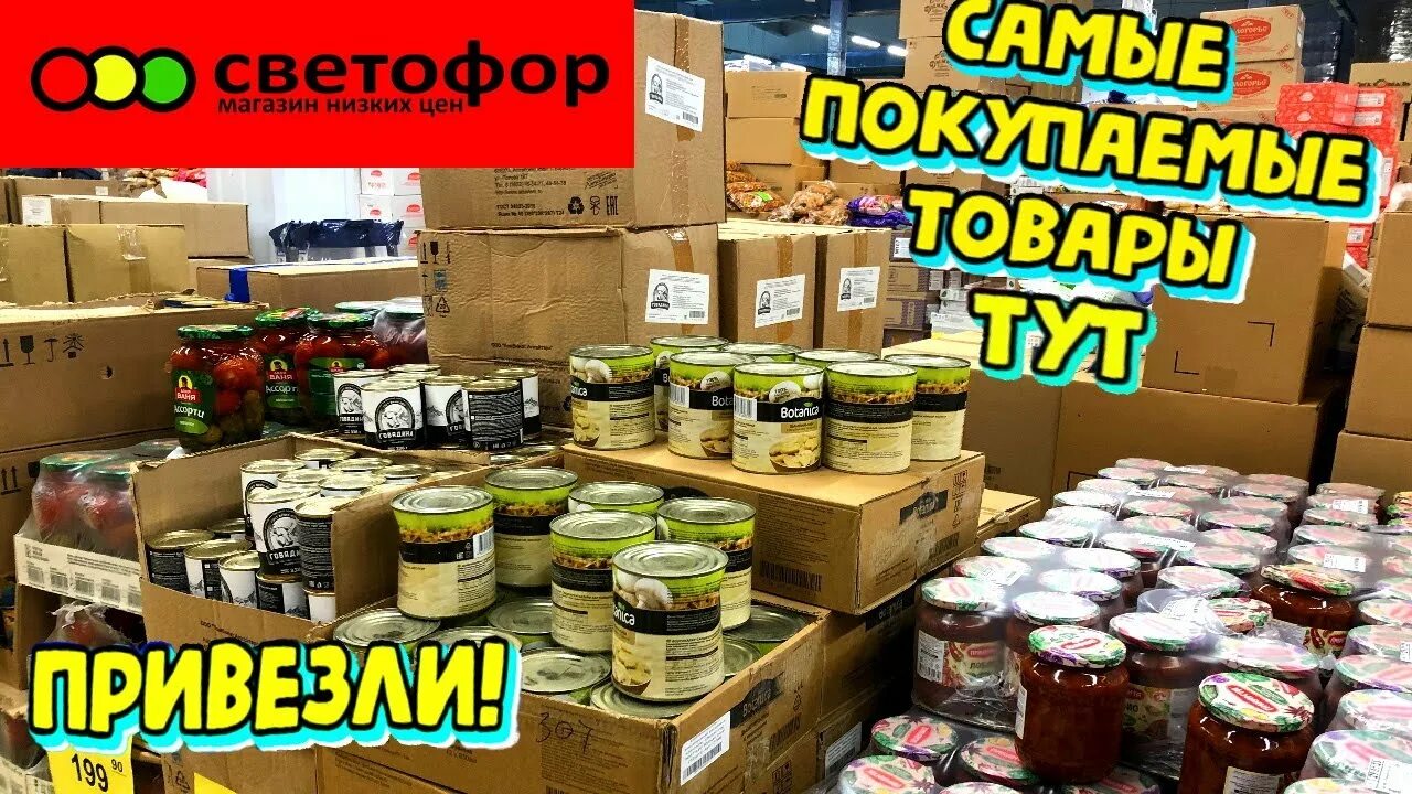 Светофор лермонтовский проспект. Продукты в светофоре. Магазин светофор продукты. Магазин светофор игрушки. Полка в светофоре.