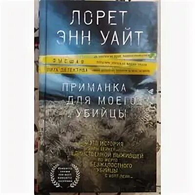 Приманка для моего убийцы лорет