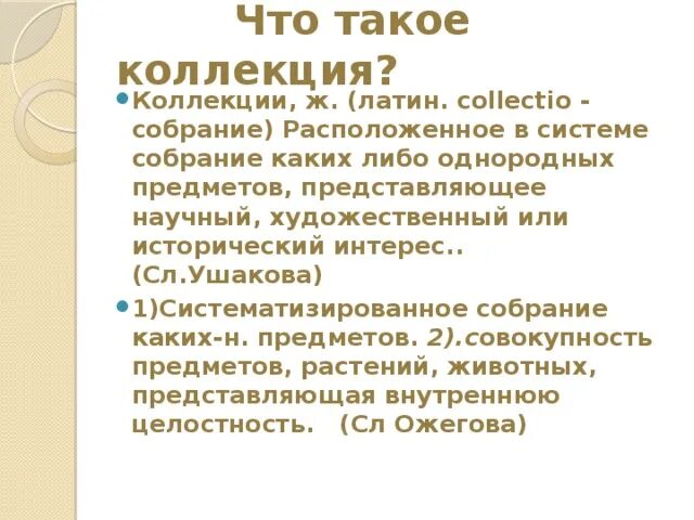 Коллекция. Расположенное в системе собрание каких либо однородных предметов. Что такое коллекция кратко. Слово коллекция. Текст collection