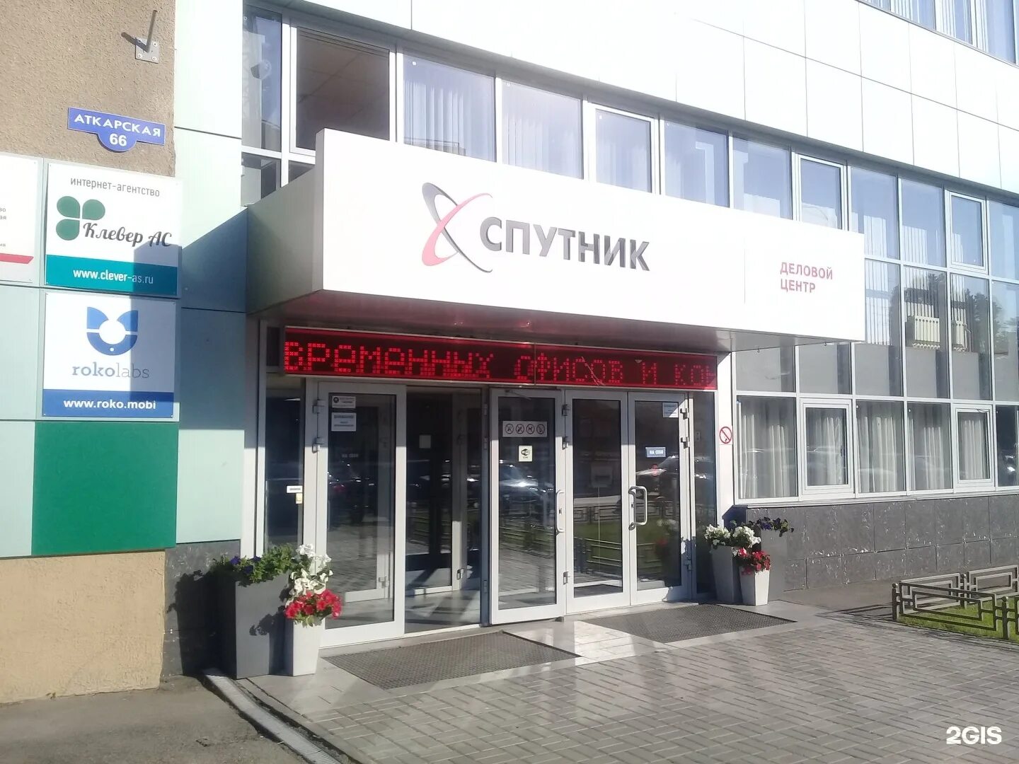 Центр спутник. Деловой центр спутник саратов. «спутник», аткарская 66г.. спутник деловой центр саратов аткарская улица 66к1. бц спутник москва.