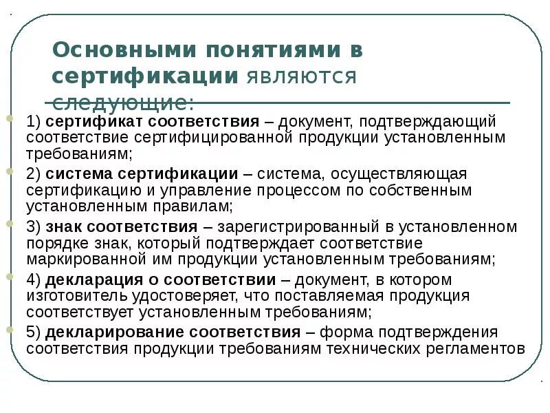 Сертификация основные понятия и определения. Основные термины и понятия сертификации. Определение понятия сертификация соответствия. Основные определения в области сертификации системы сертификации.