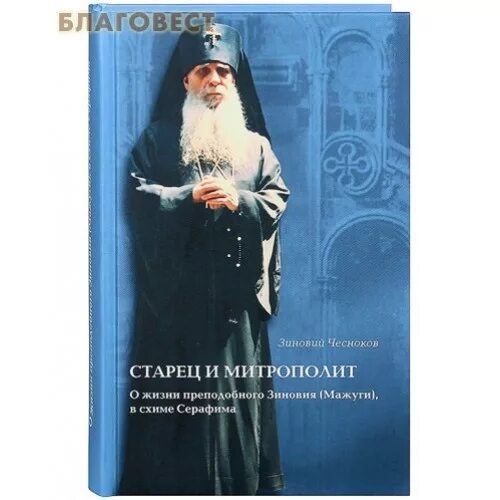 Митрополит зиновий мажуга икона. Преподобный серафим зиновий мажуга. Старец митрополит. Схиархимандрит серафим амелин. Старец зиновий мажуга.