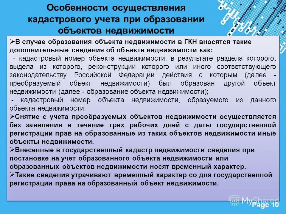 особенности осуществления кадастрового учета. особенности осуществления кадастрового учета. принципы ведения государственного кадастрового учёта. кадастрового учёта и государственной регистрации прав». снятие объекта с кадастрового учета.
