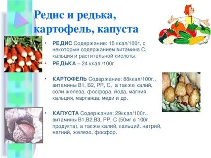 Витамины в редисе