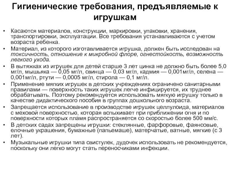 Инструкции по обработке в доу. Гигиенические требования к игрушкам в ДОУ по санпину. САНПИН требования к игрушкам в ДОУ. Игрушки по санпину в детском саду. Гигиенические требования для детей игрушки