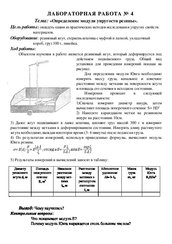 Инструктажи по лабораторным работам по физике. Измерение модуля упругости резины лабораторная. Измерение модуля Юнга резины лабораторная работа. Измерение модуля Юнга резины лабораторная работа 10 класс. Измерение модуля упругости модуля Юнга резины.