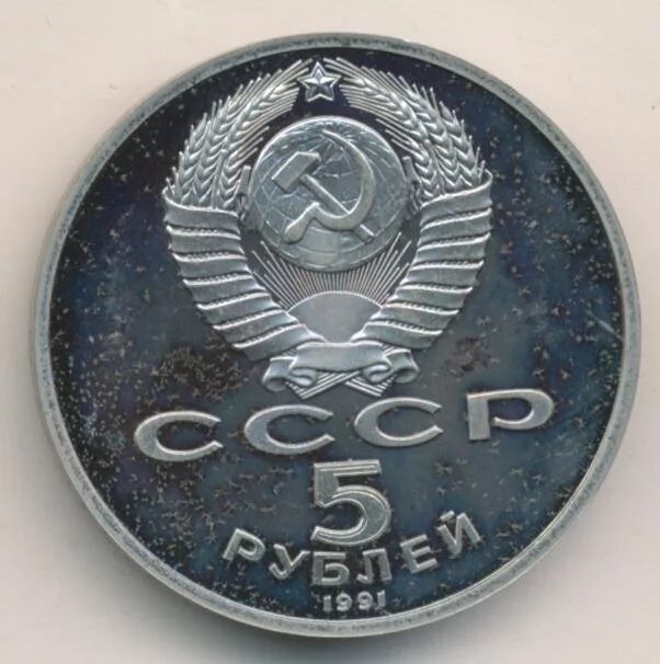 5 рублей 1991 государственный банк