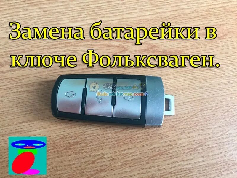 Как поменять батарейку в брелке фольксваген VW Замена батареи в ключе YouTube