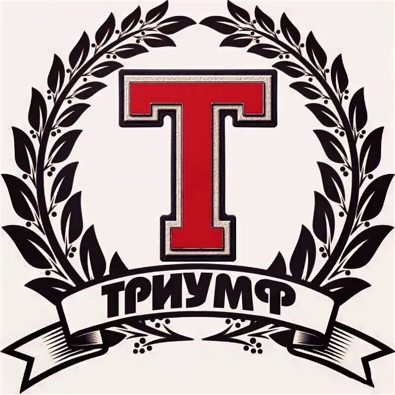 Триумф курсы. Триумф логотип. триумф надпись. эмблема команды триумф. триумф команды футбольной.
