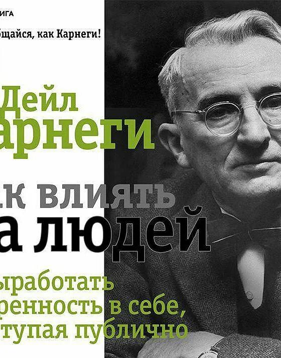 Дейл Карнеги. Карнеги книги. Дейл Карнеги книги. Книга как выработать уверенность в себе.