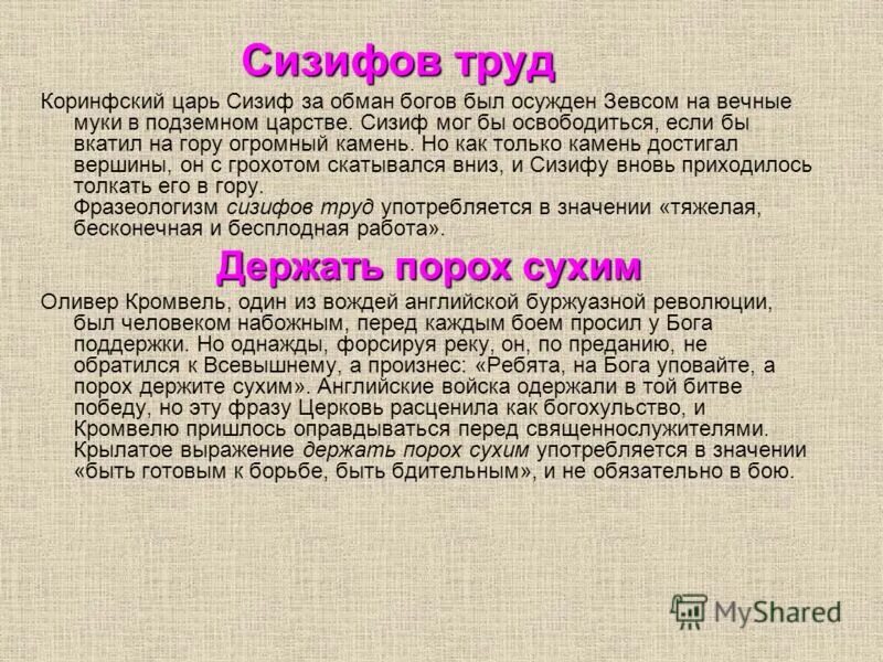 Фразеологизм сизифов труд употребляется в значении тяжелая. Фразеологизм сизифов труд употребляется в значении. Крылатое выражение сизифов труд. Фразеологизмы сизев. Фразеологизмсезифов труд.