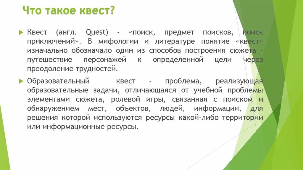 Что такое игра определение. Что такое квест простыми словами. Цели и задачи квеста. Что такое квест игра определение. Квест технологии в ДОУ.