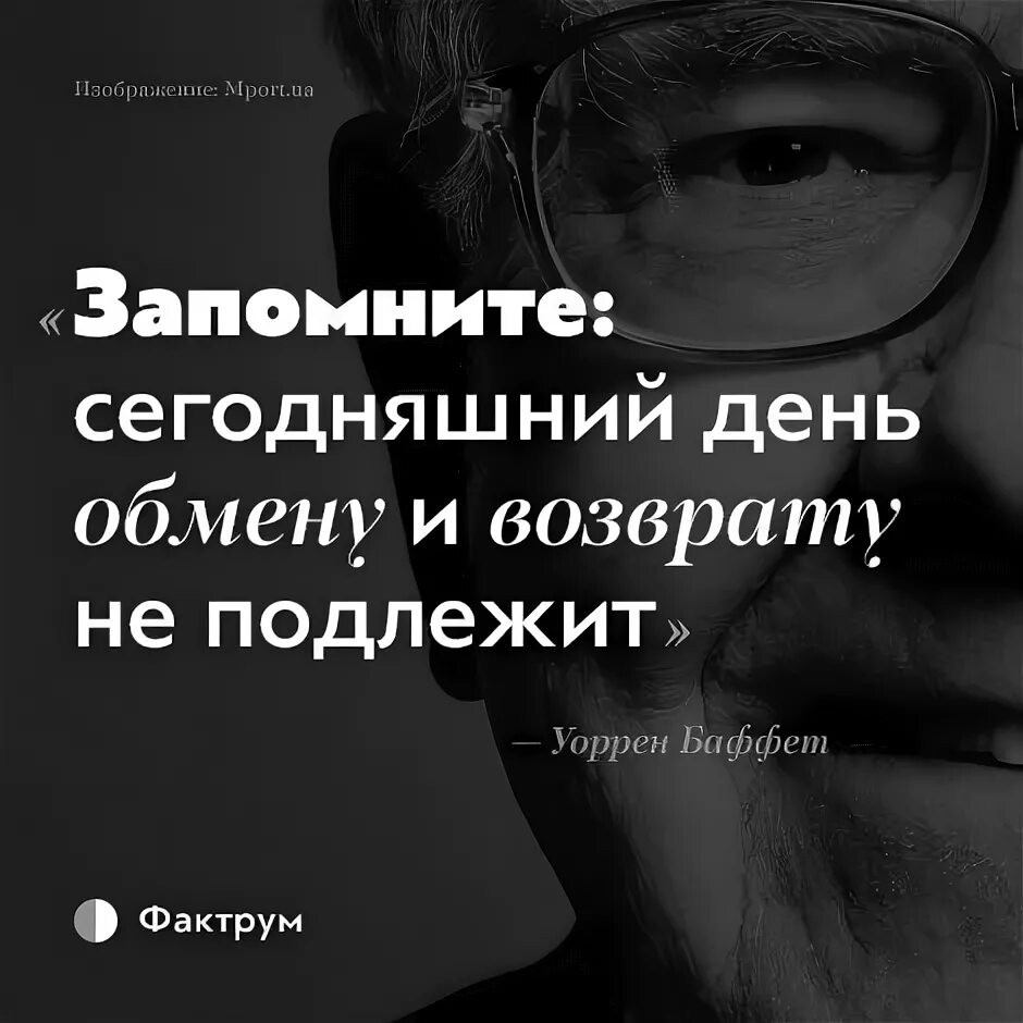 День обмену и возврату не подлежит. Сегодняшний день обмену и возврату не подлежит. Запомните этот день обмену и возврату не подлежит. Сегодняшний день обмену и возврату.