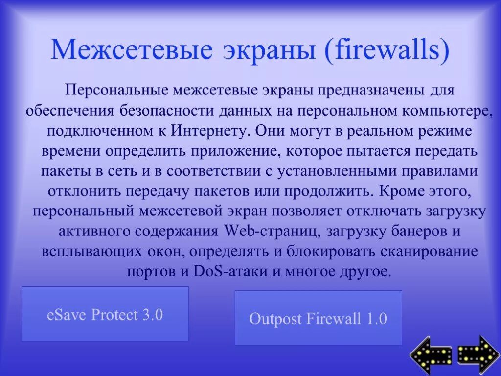 Межсетевой экран firewall. Межсетевой экран. Межсетевые экраны (брандмауэры или файрволы). Персональный межсетевой экран.