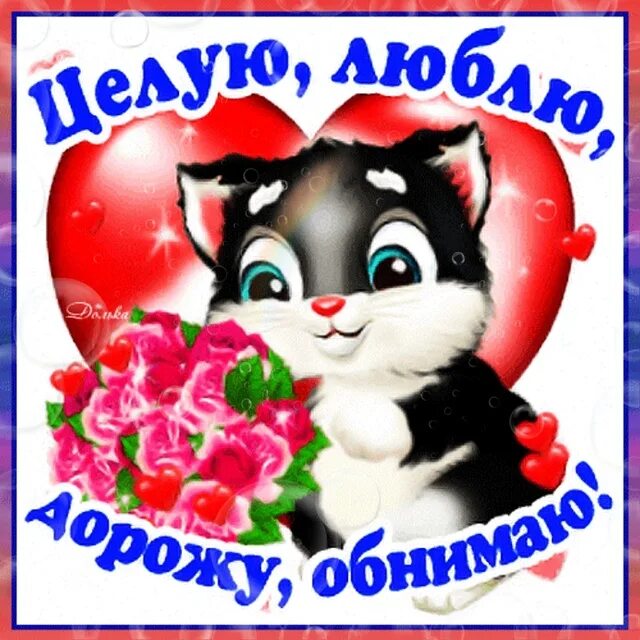 Люблю обнимаю. Люблю целую обнимаю. Люблю целую. Открытка с поцелуем для любимого. Целую тебя.