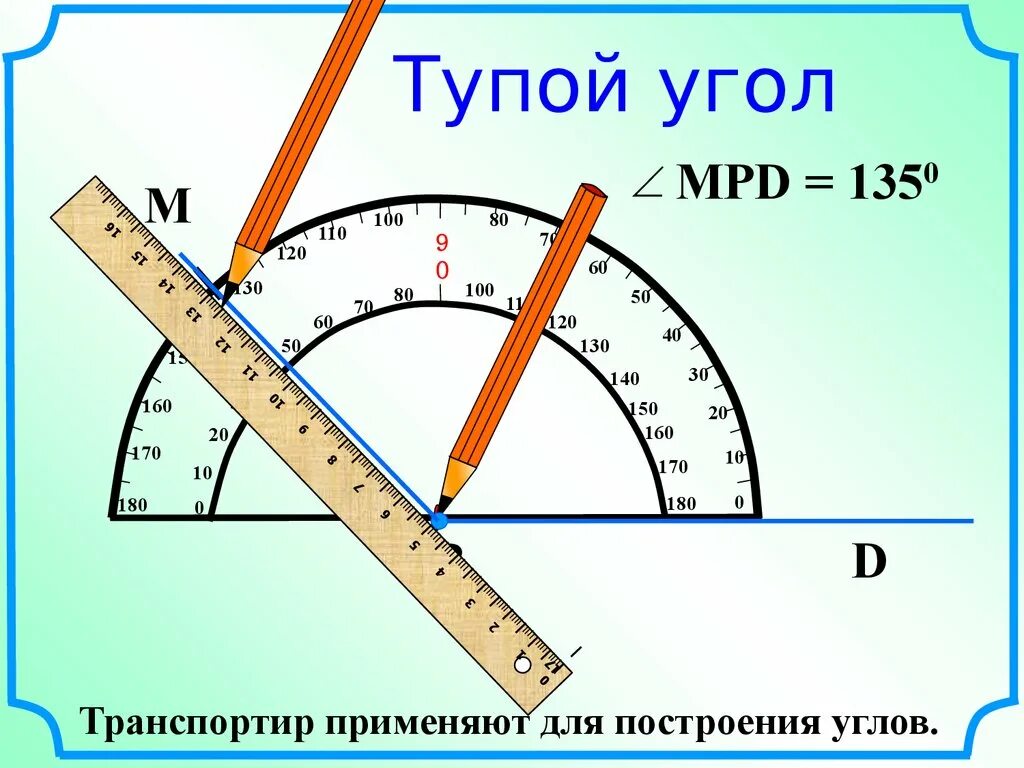 Как строить углы транспортиром. Измерение УГА транспоритиром. Угол можно определять в