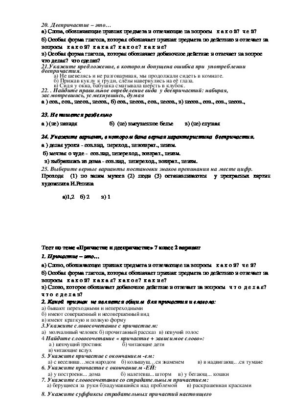 Тест причастие 1 ответы. Причастие и деепричастие тест. причастие и деепричастие тест 7 класс. контрольная работа причастие и деепричастие. деепричастие тест 7 класс.