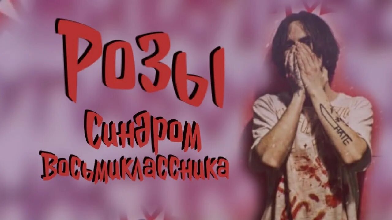 Закрой за мной дверь синдром восьмиклассника текст. Альберт кабуу. синдром восьмиклассника розы. синдром восьмиклассника на гитаре. песня розы синдром восьмиклассника.