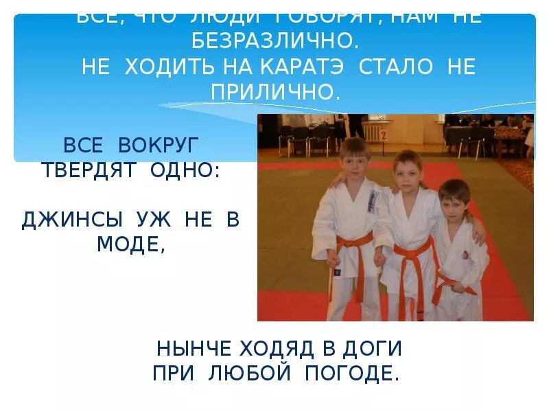 Константин ведет карате в мад серебряные пруды. Я не ходил на карате mad. Я не ходил на карате mad. Я не ходил на карате mad. Слайды презентации карате.